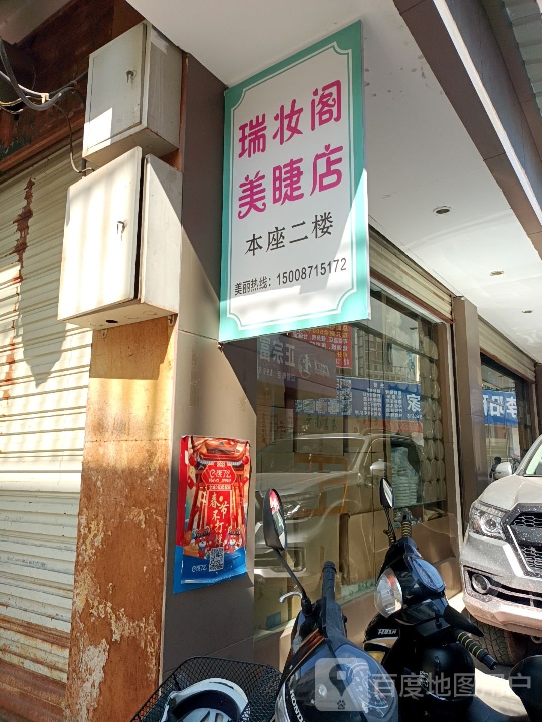 瑞妆阁美甲店