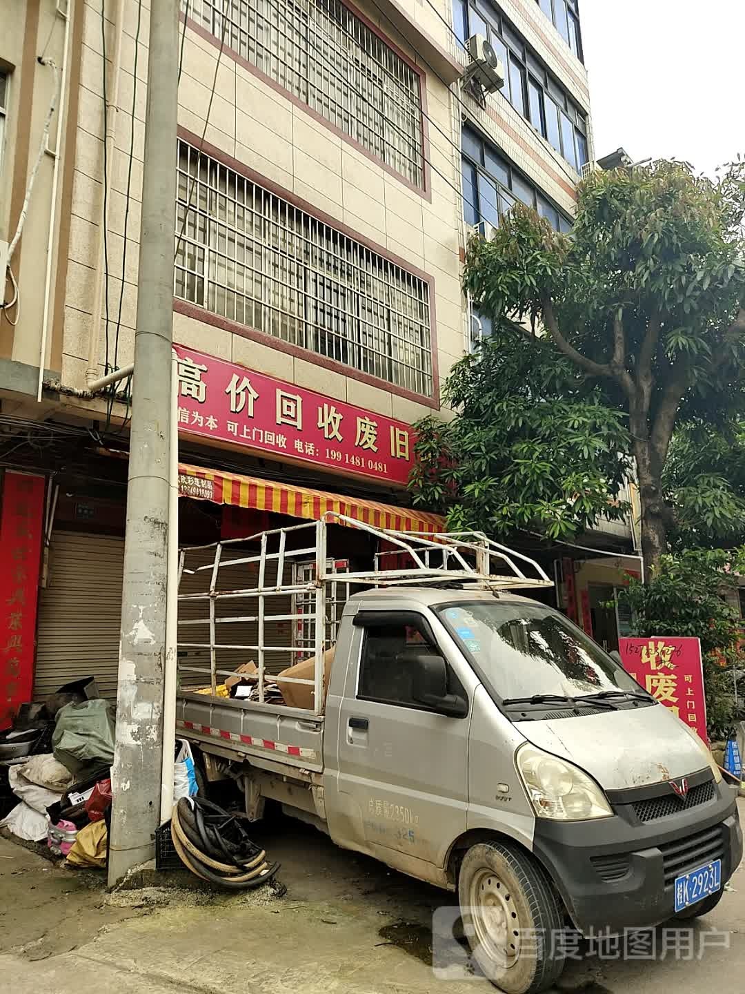 高价回收废旧站