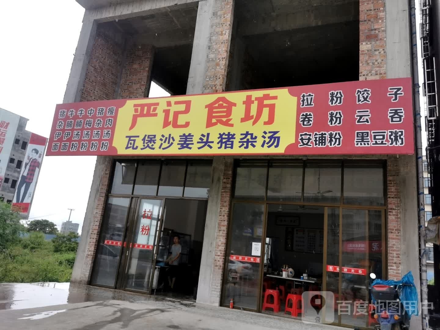 严记食坊