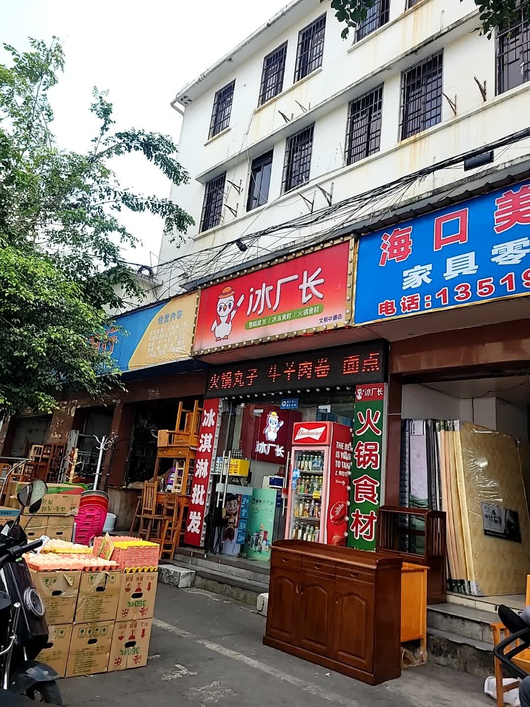 冰厂长·冰淇淋批发(文明中路店)