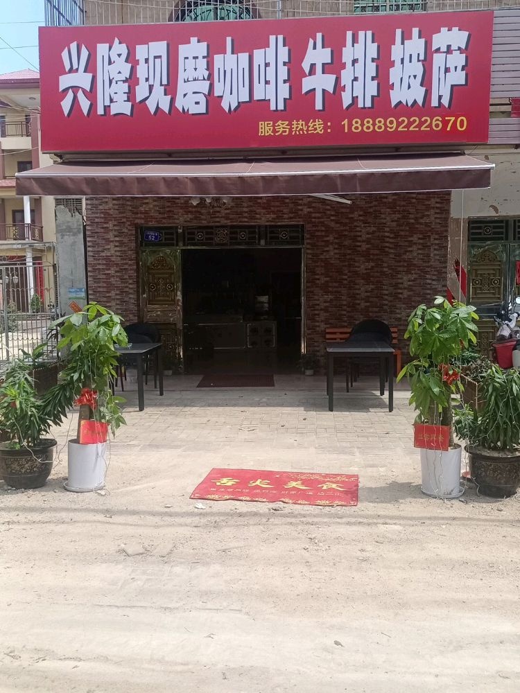 九所兴隆咖啡牛排披萨