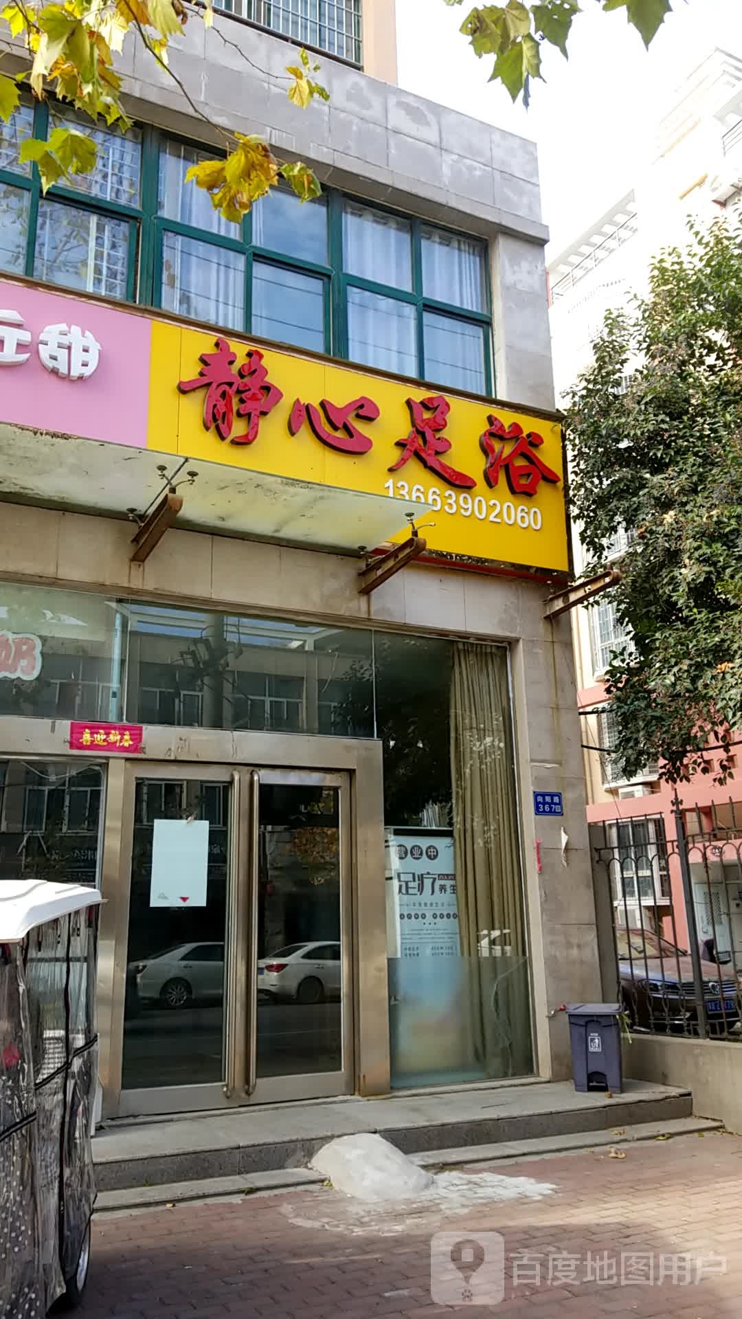 静心足浴(向阳路店)