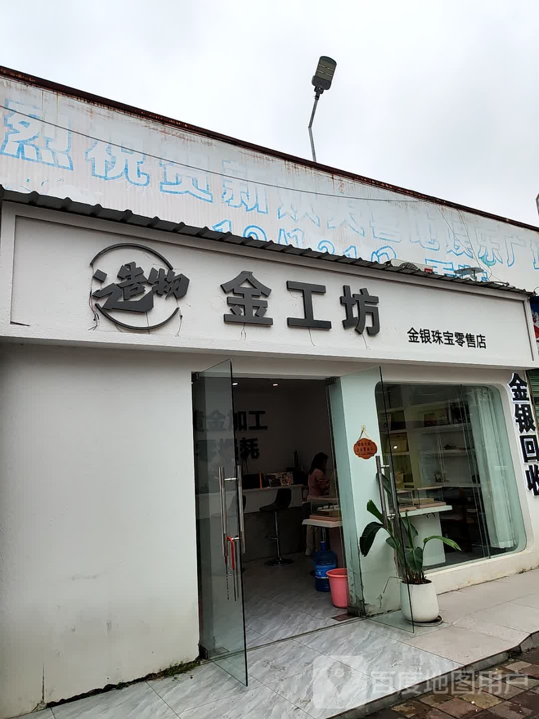 造物金工坊金银珠宝零售店