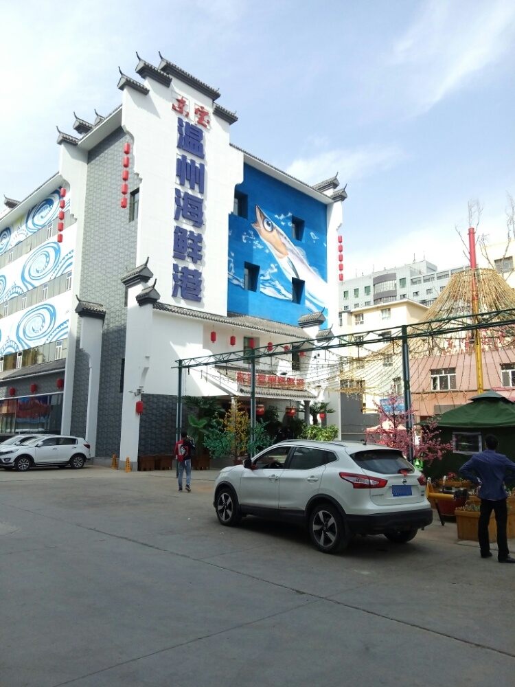东宝温州海鲜城