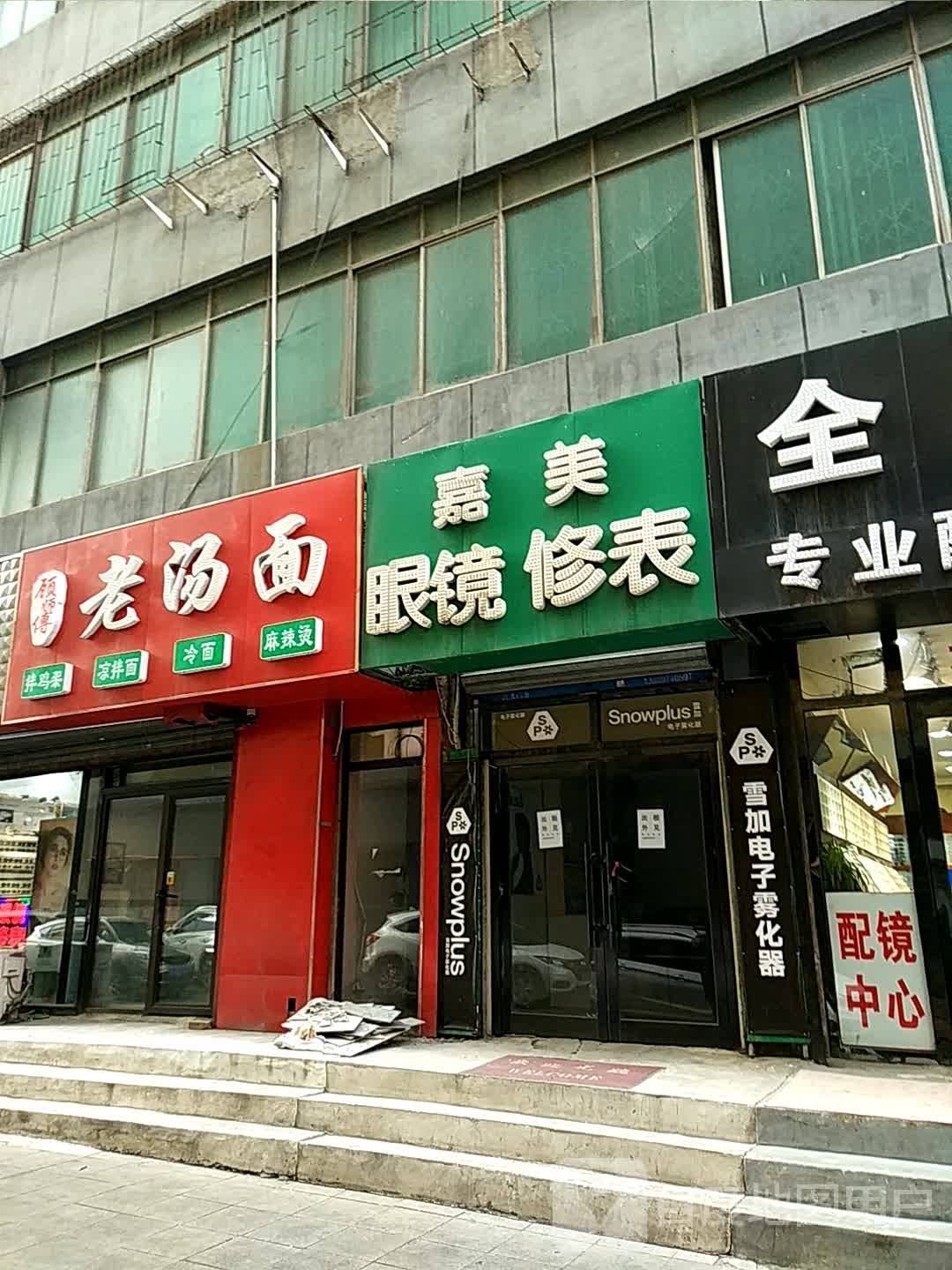 嘉美眼睛修表(华艺大厦店)