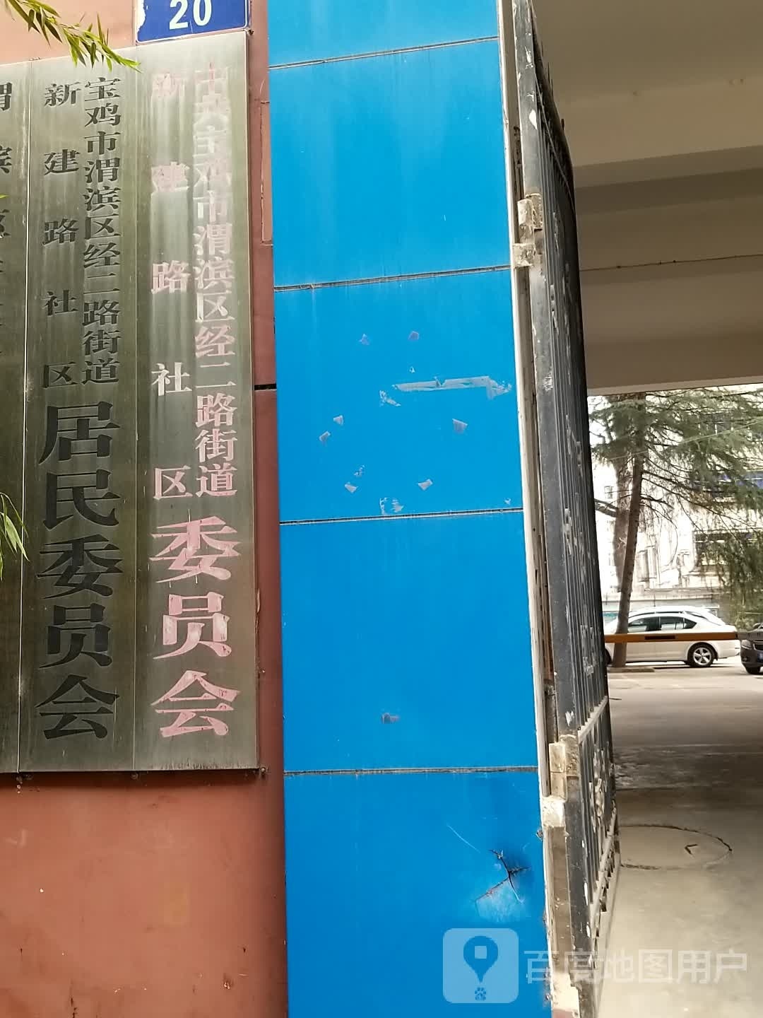 新建路社区居委会(广元路)