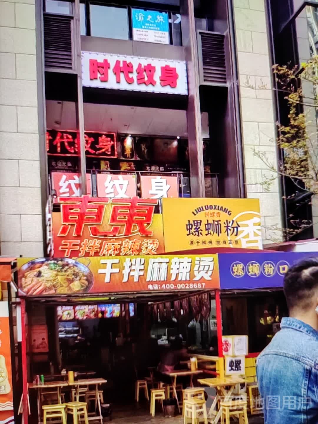 时代纹身店(铜陵八佰伴生活广场石城大道店)