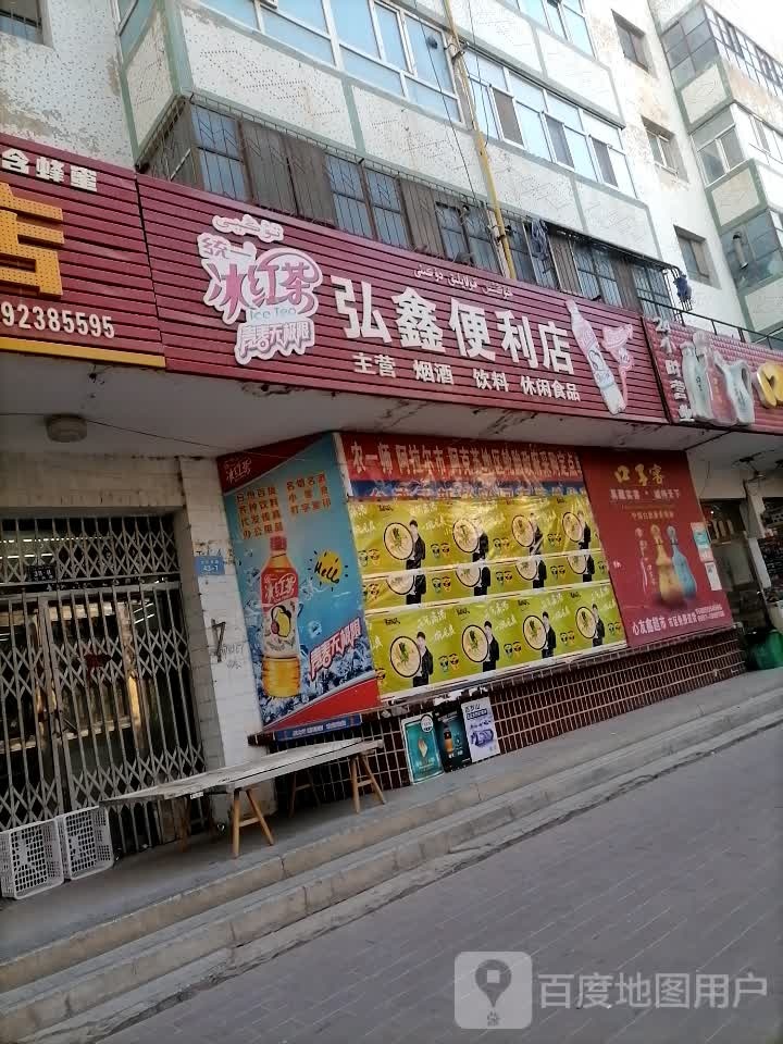 弘鑫时便利店