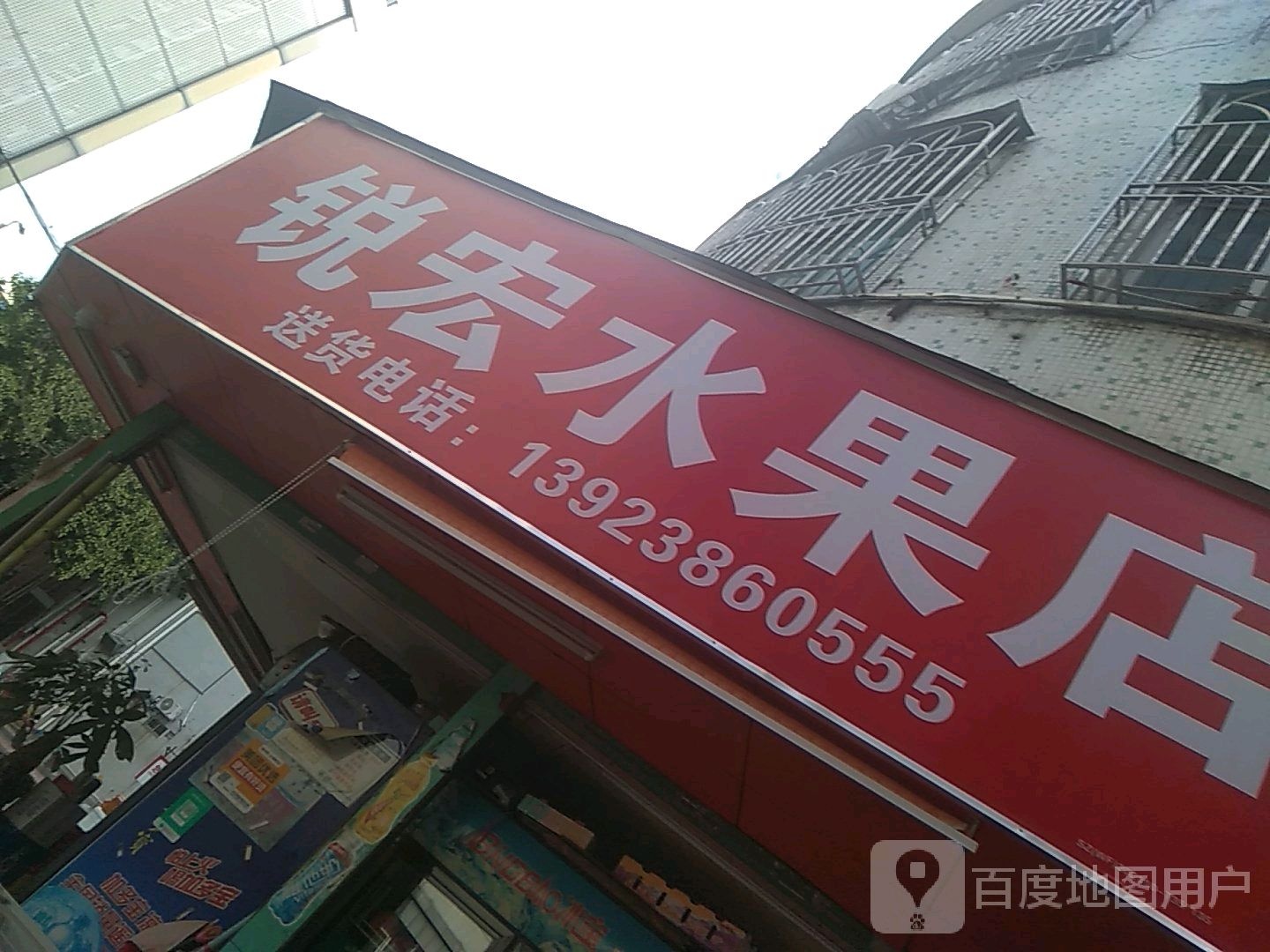 锐宏水果店