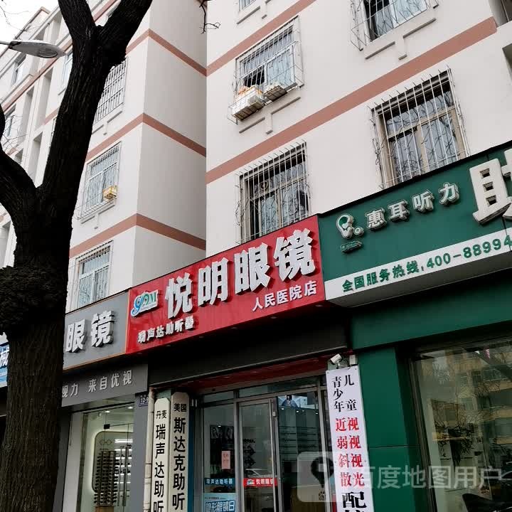 悦明眼镜(健康路店)
