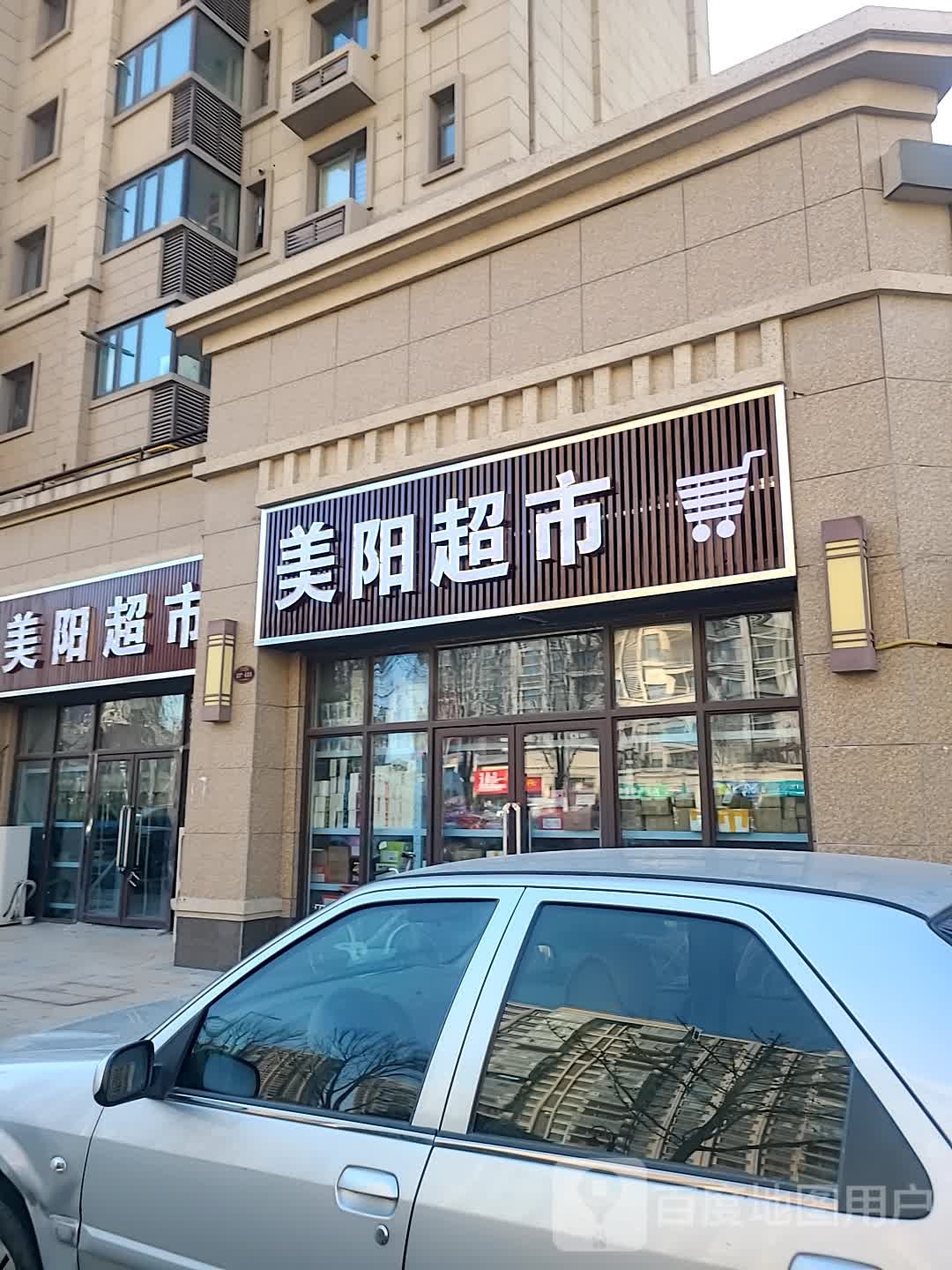 美阳生活超市
