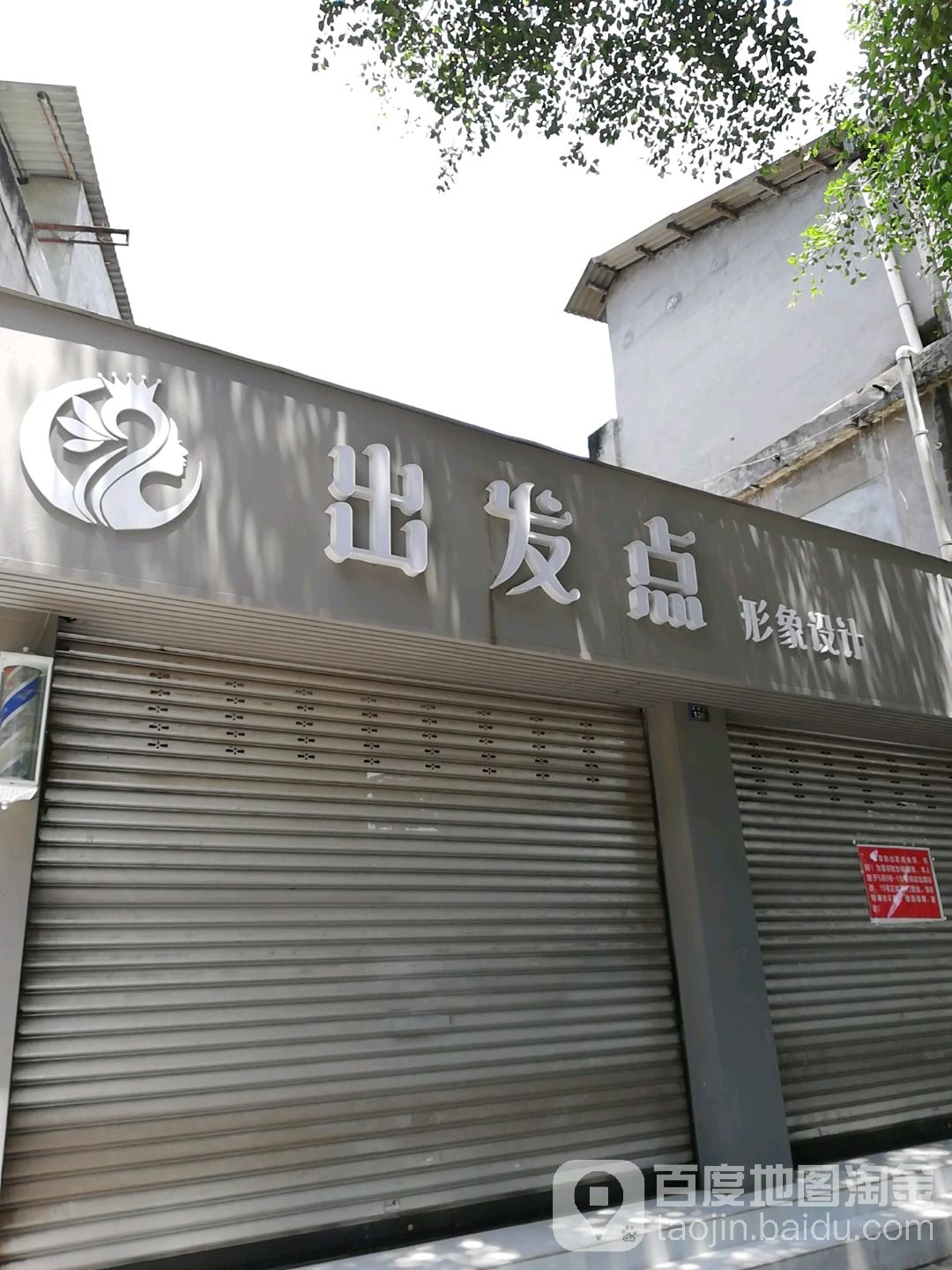 出发点形象设计(苏中路店)