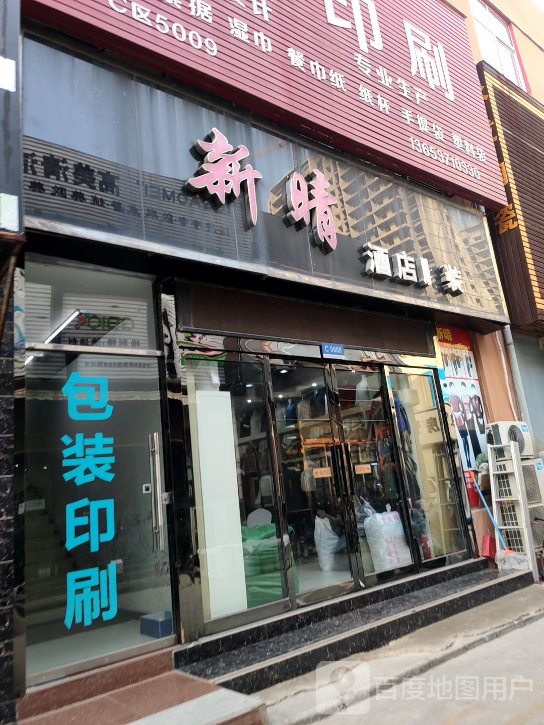 新晴酒店服装布草