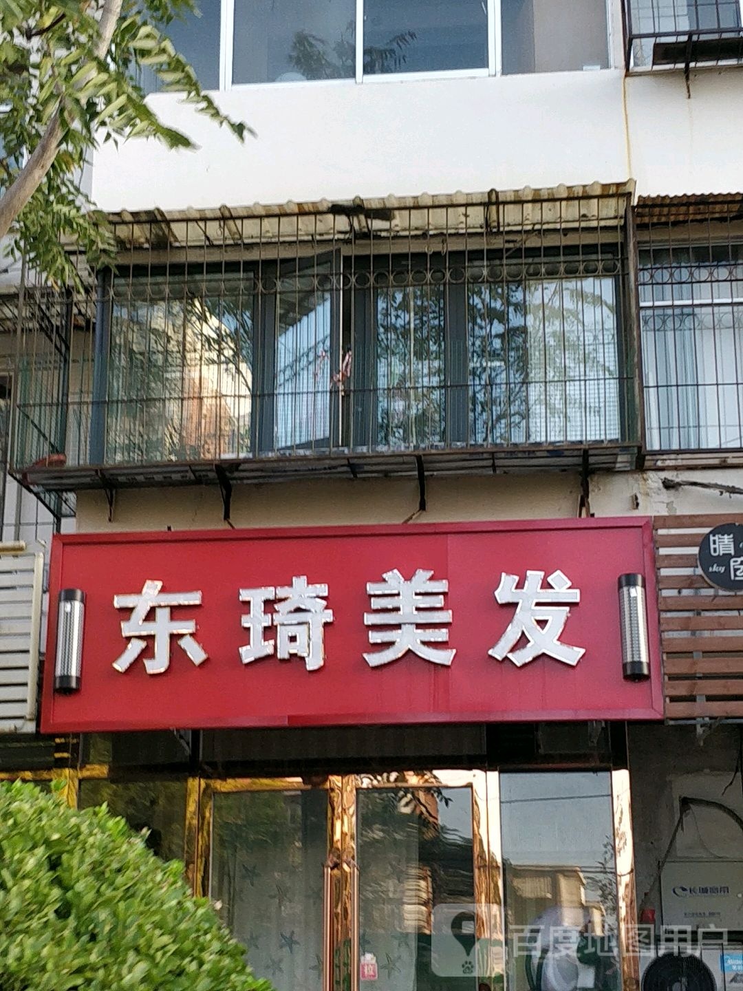 东琦美发
