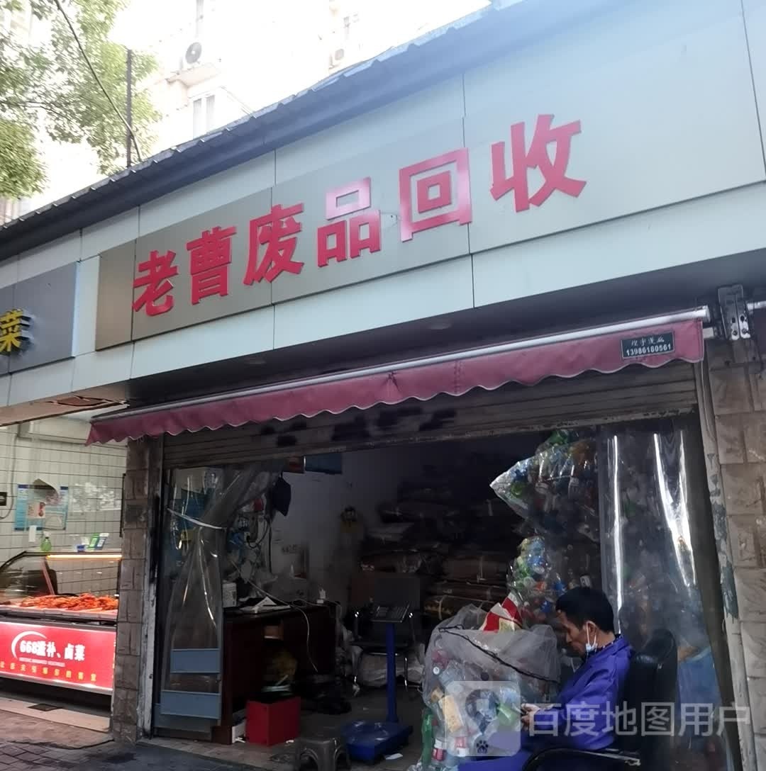 老曹废铁回收