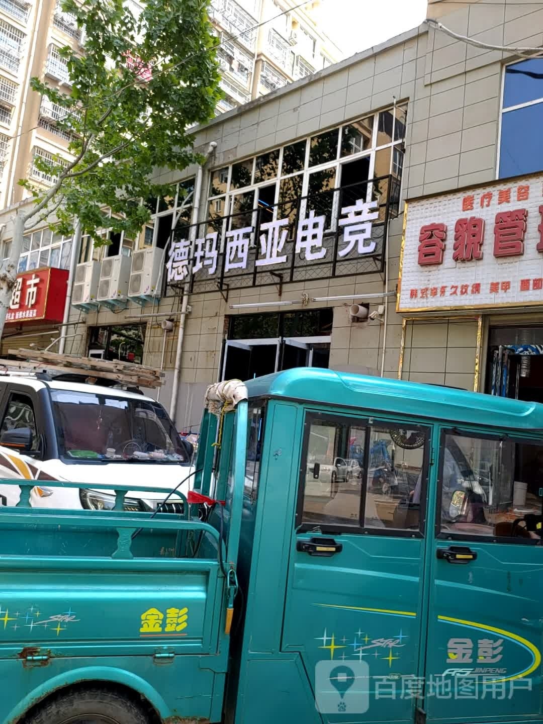德玛西亚电竞