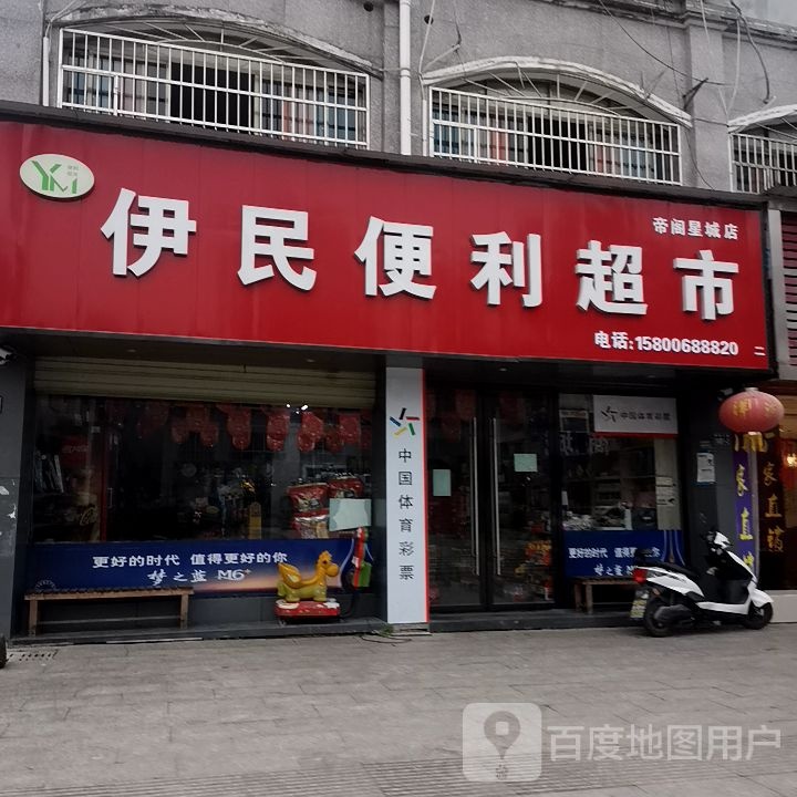 伊民便利超市(帝阁星城店)