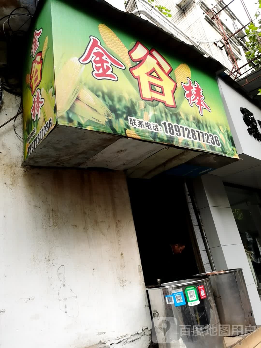 金谷棒