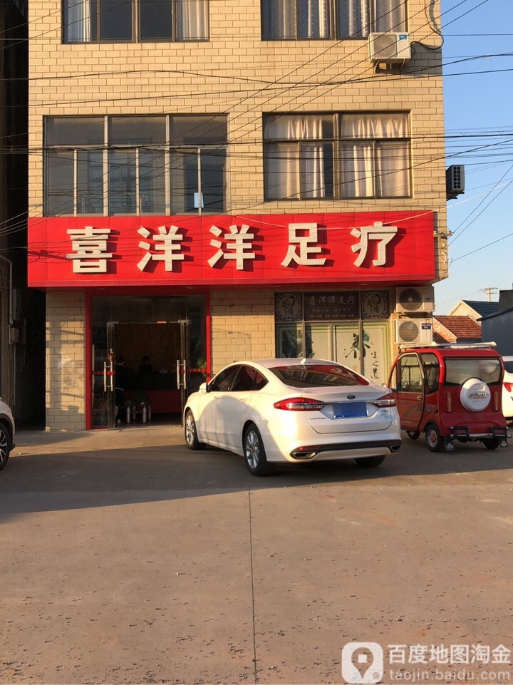 喜洋洋足疗