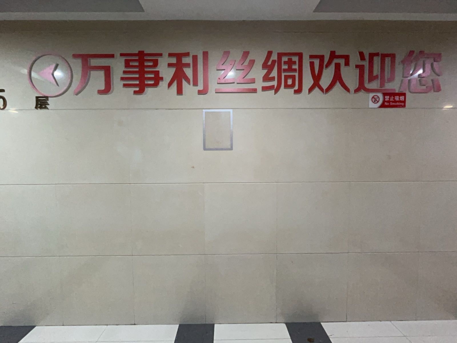 万事利丝绸文化(宝文国际大厦店)