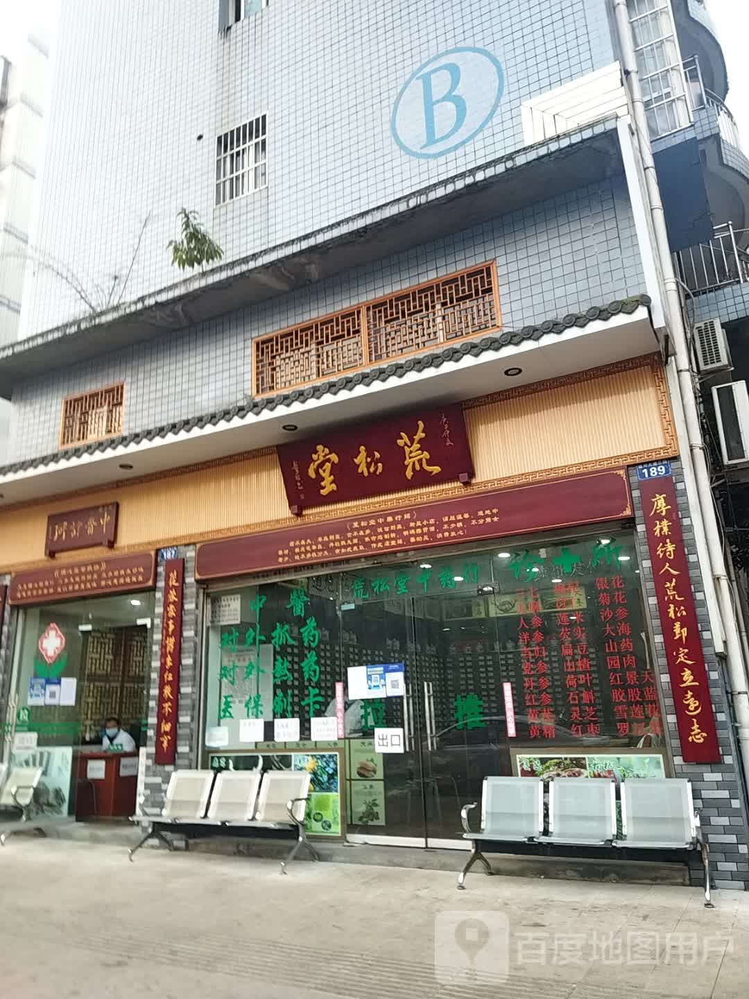 达州市荒松堂中药行