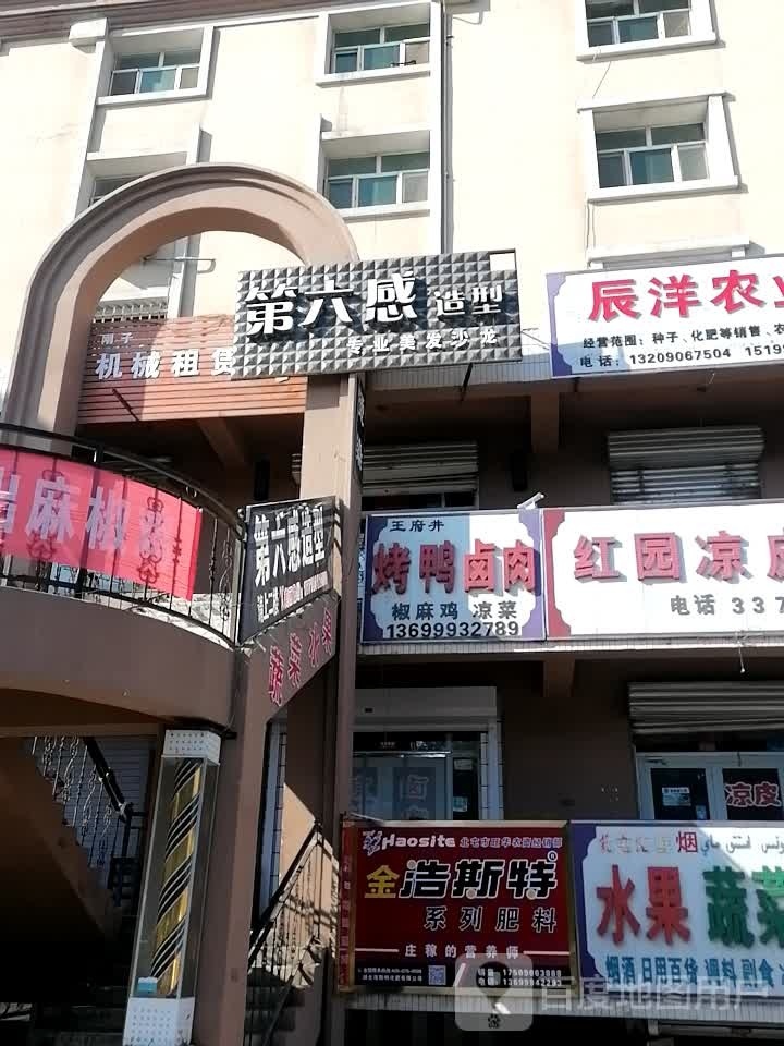 第六感造型(西北路店)