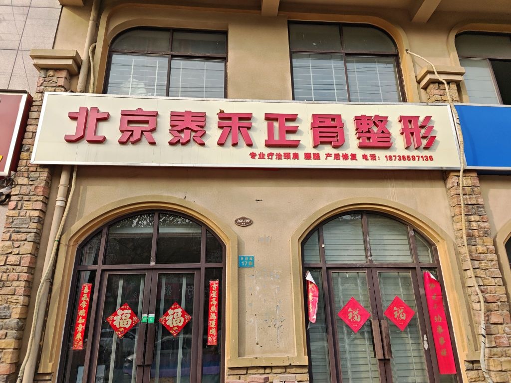 北京泰禾正骨整形