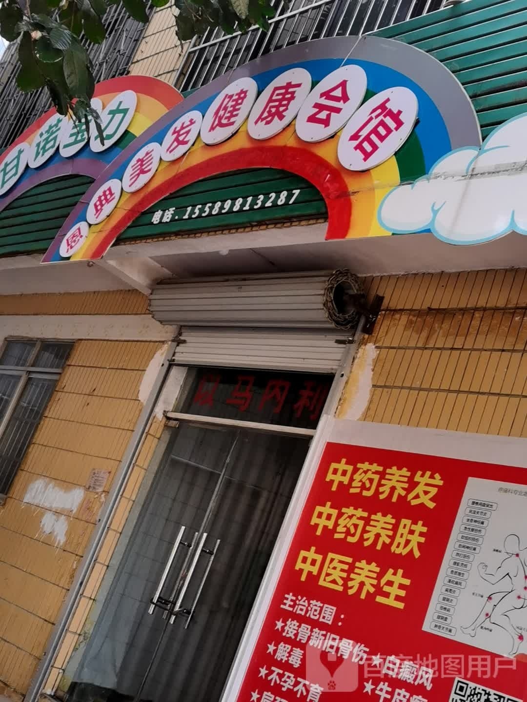 恩典美发健康会馆
