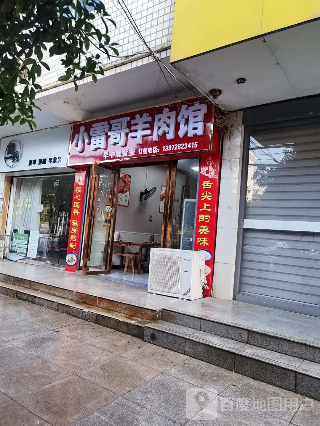 小雷哥羊肉馆