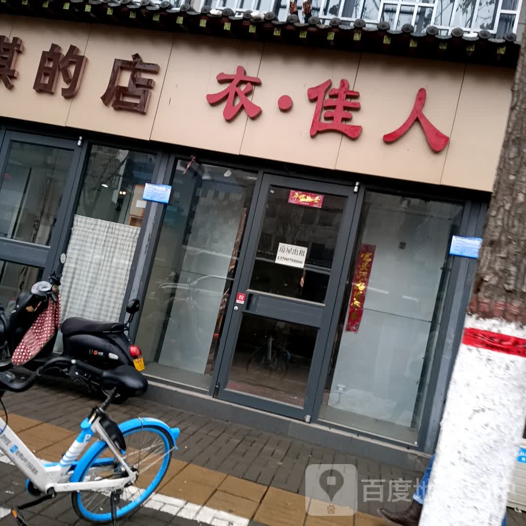 衣佳人(穆家桥街店)