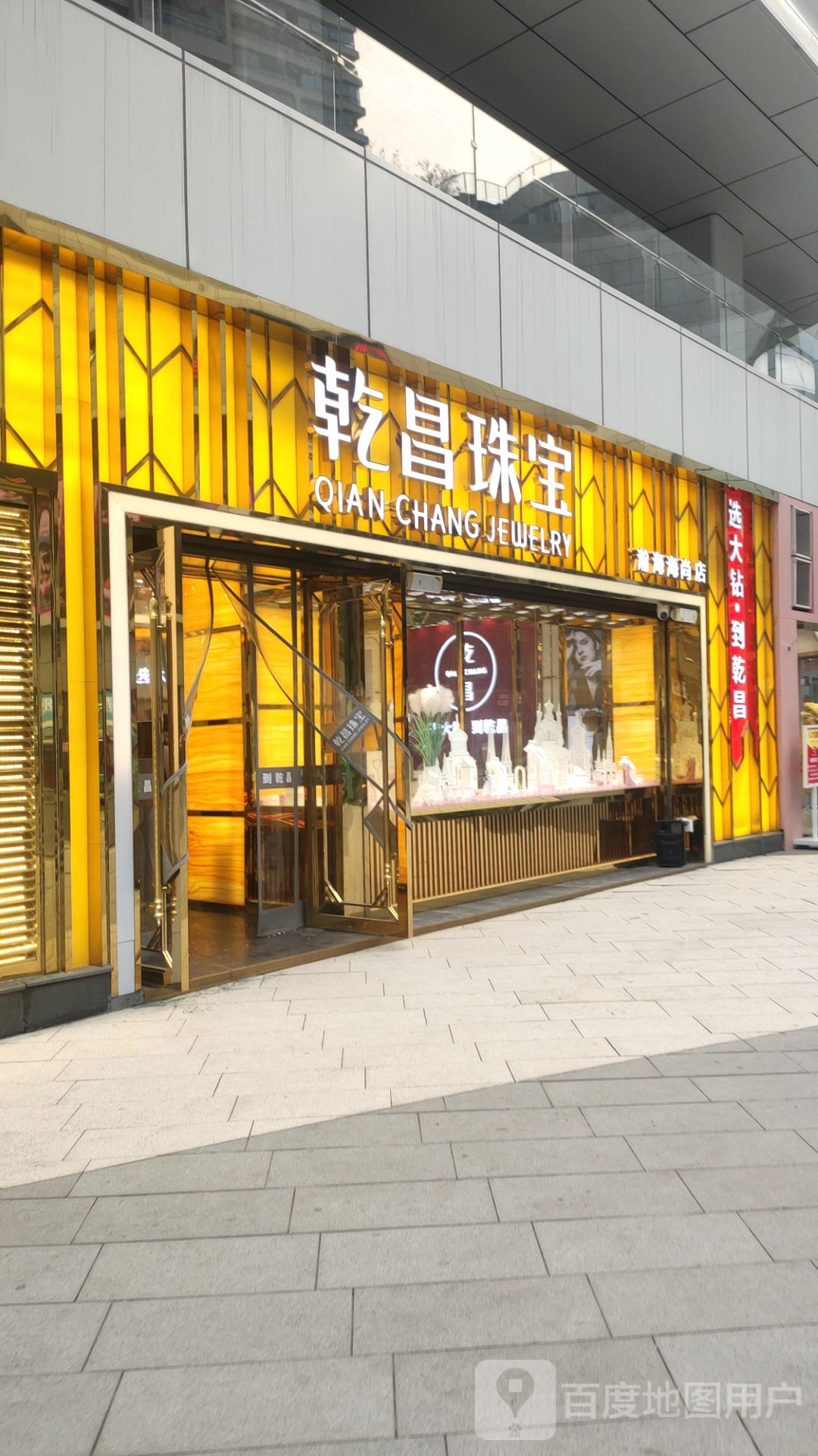 乾昌珠宝(翰海海尚店)