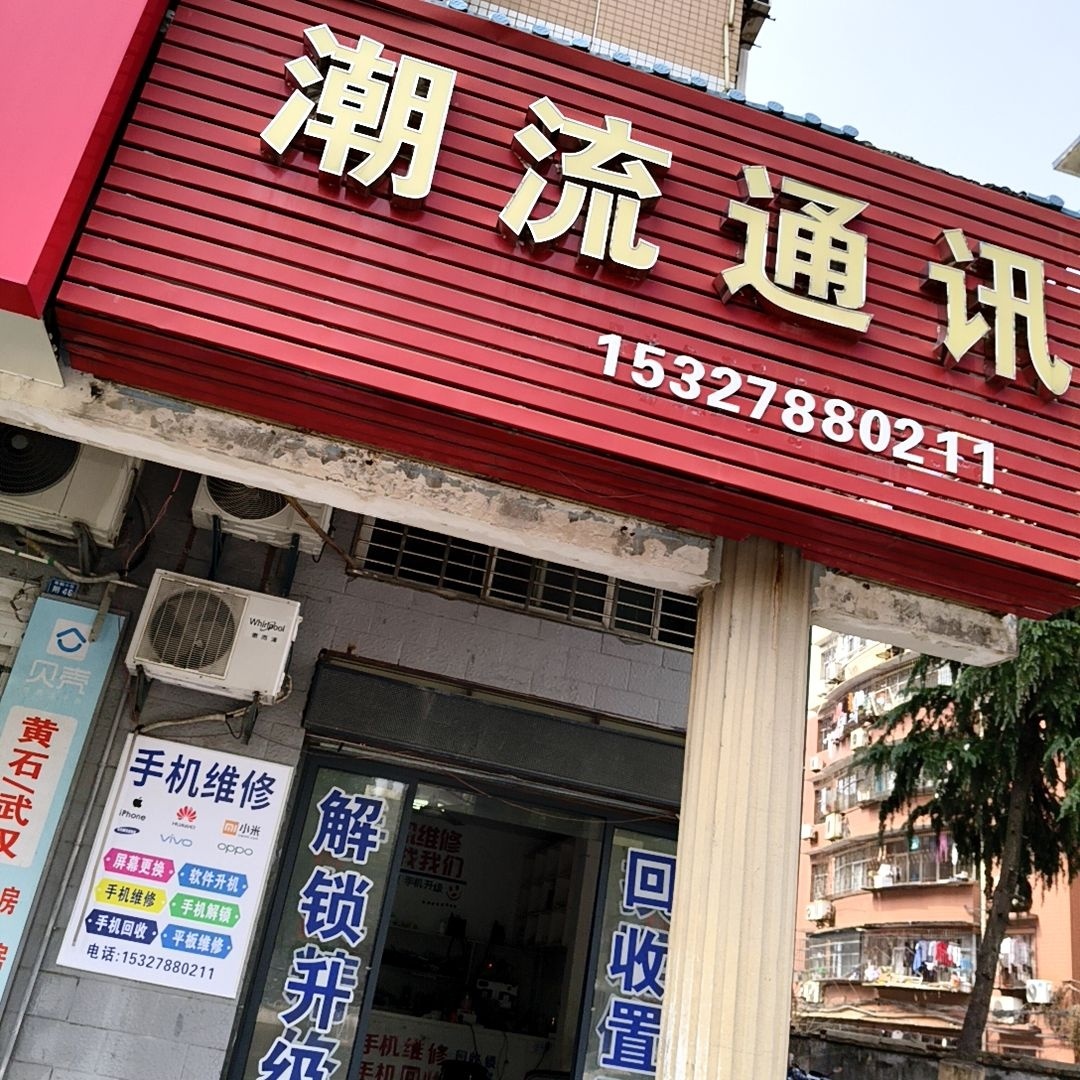潮流通讯(湖滨大道店)