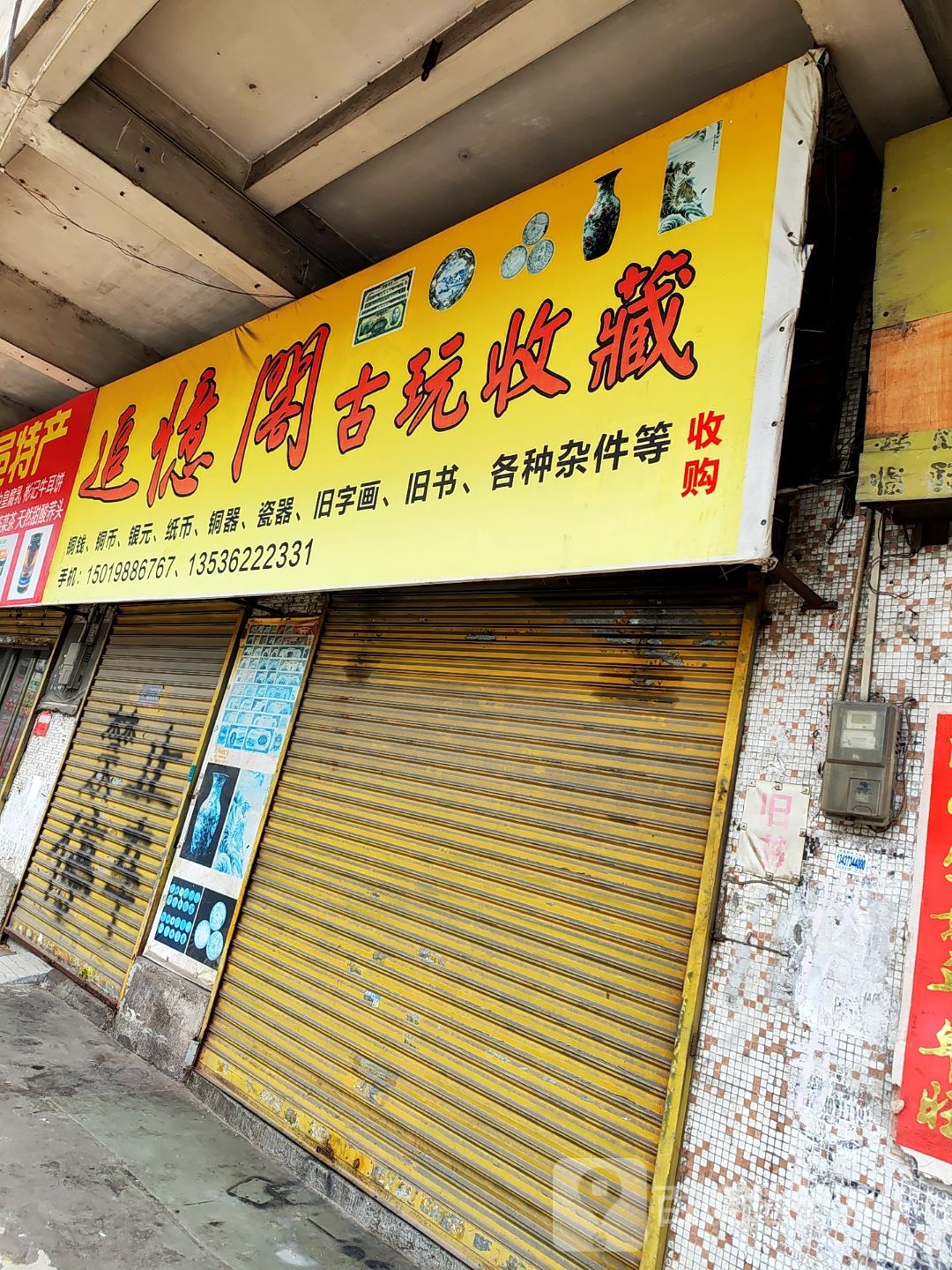 追忆阁古玩收藏