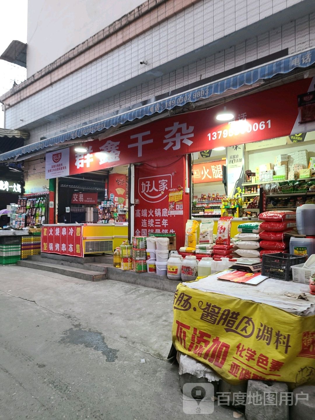 群鑫干杂店