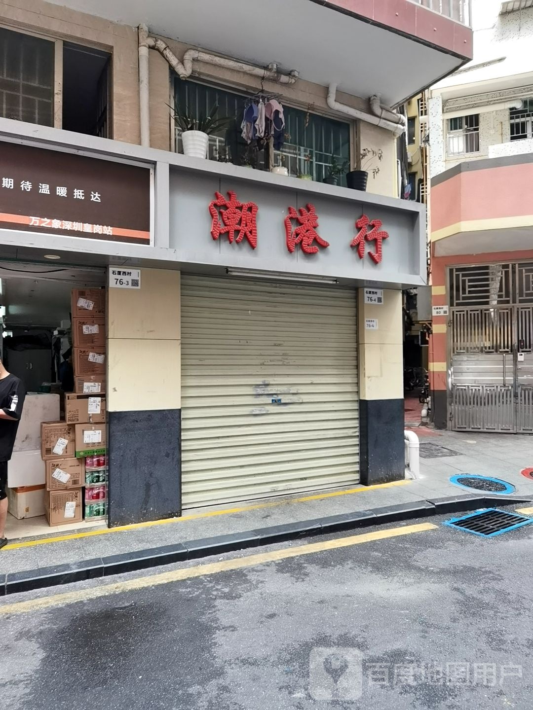 潮港堂石厦港货行