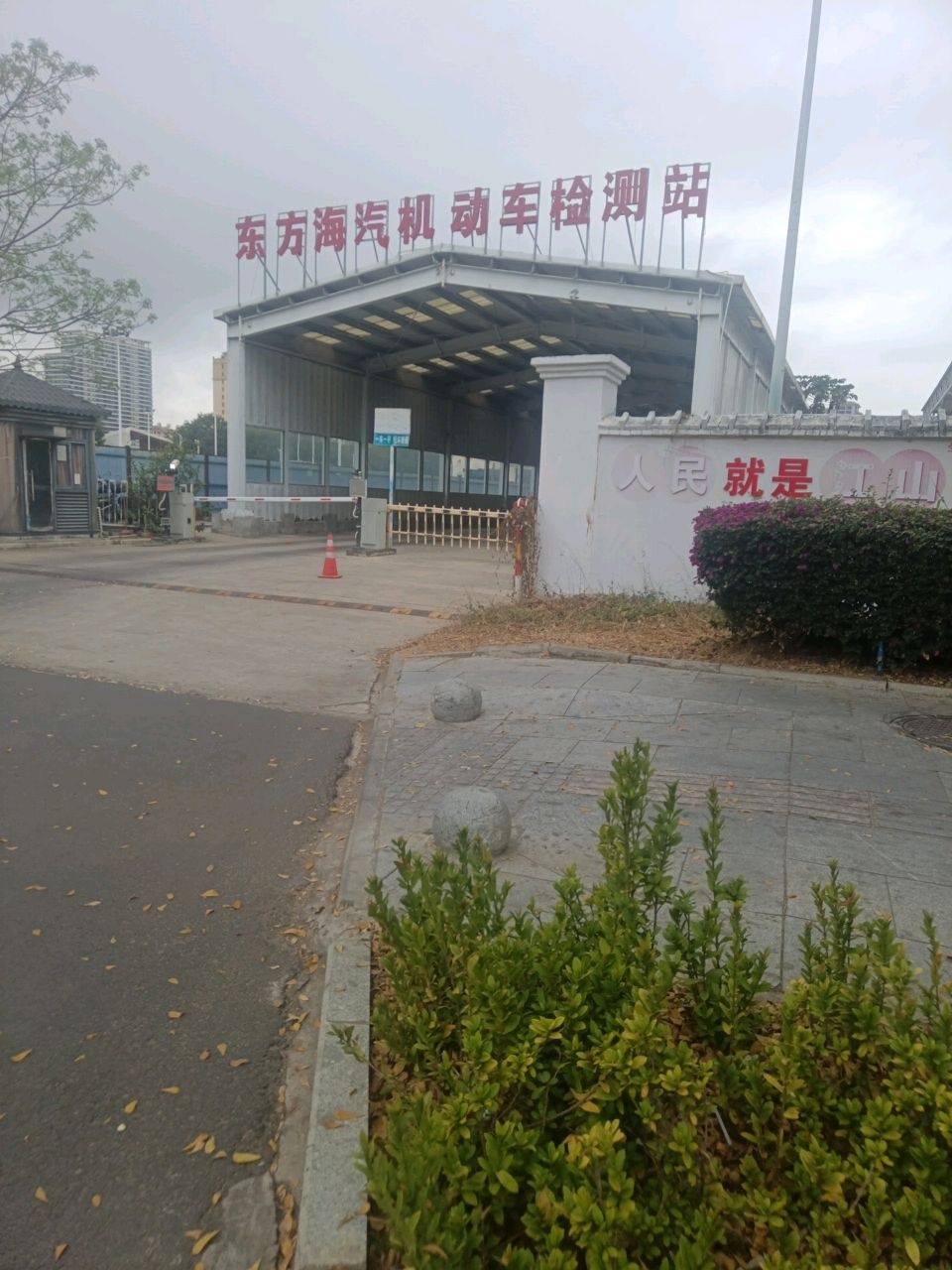 东方海汽机动车检测站