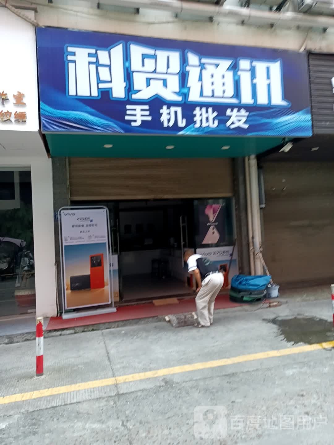 科贸通讯(东方伟业广场天湖东路店)