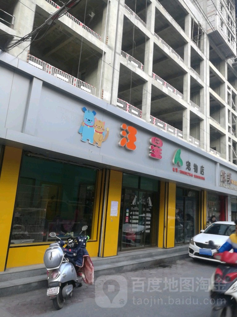 旺星人宠物店