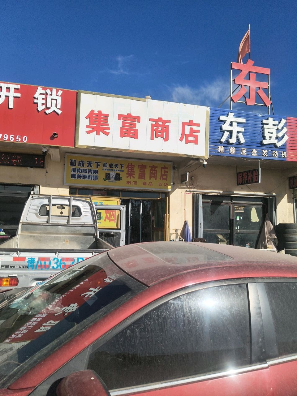 东彭汽车修理厂
