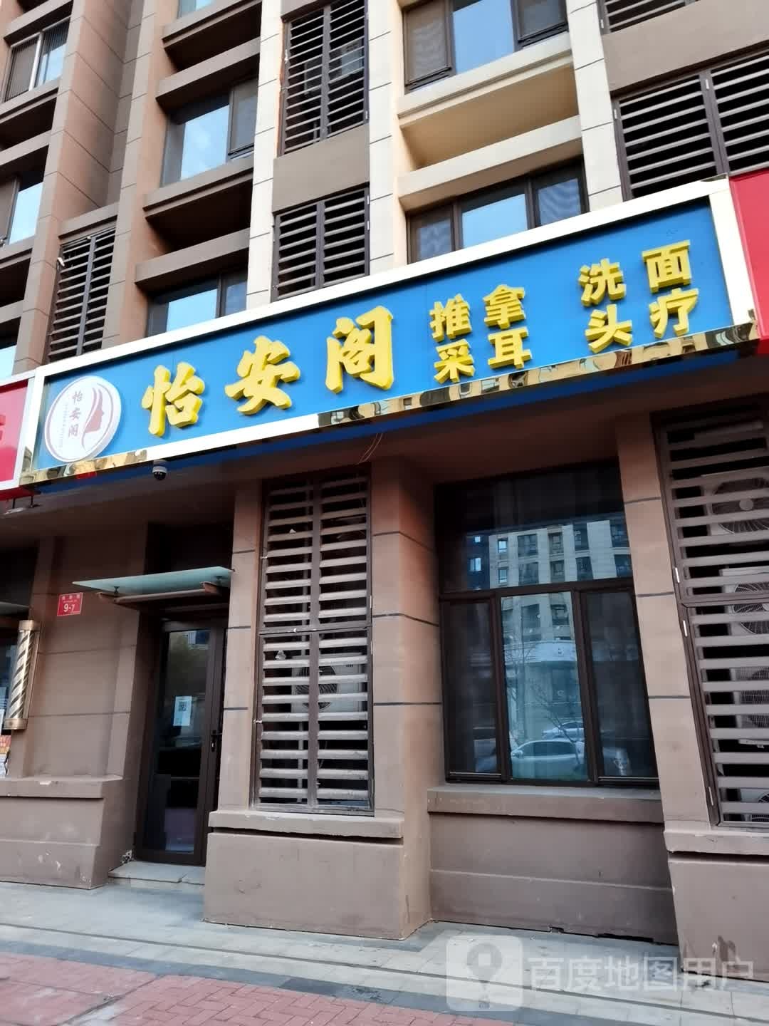怡安阁推油洗面