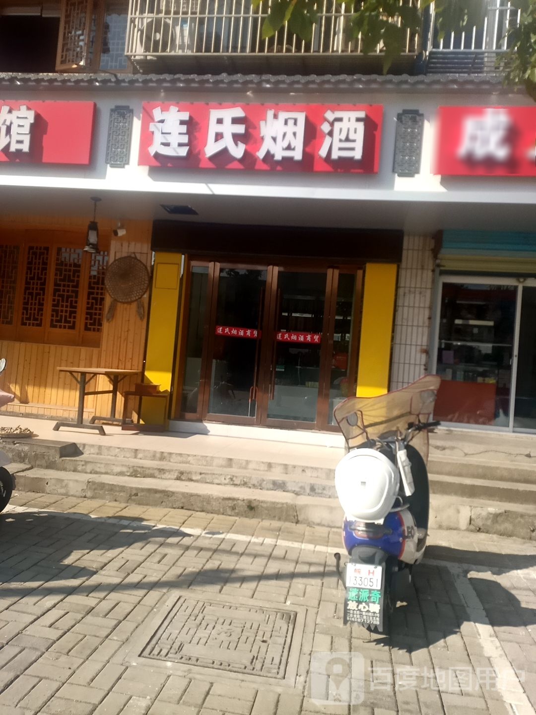 连市烟酒