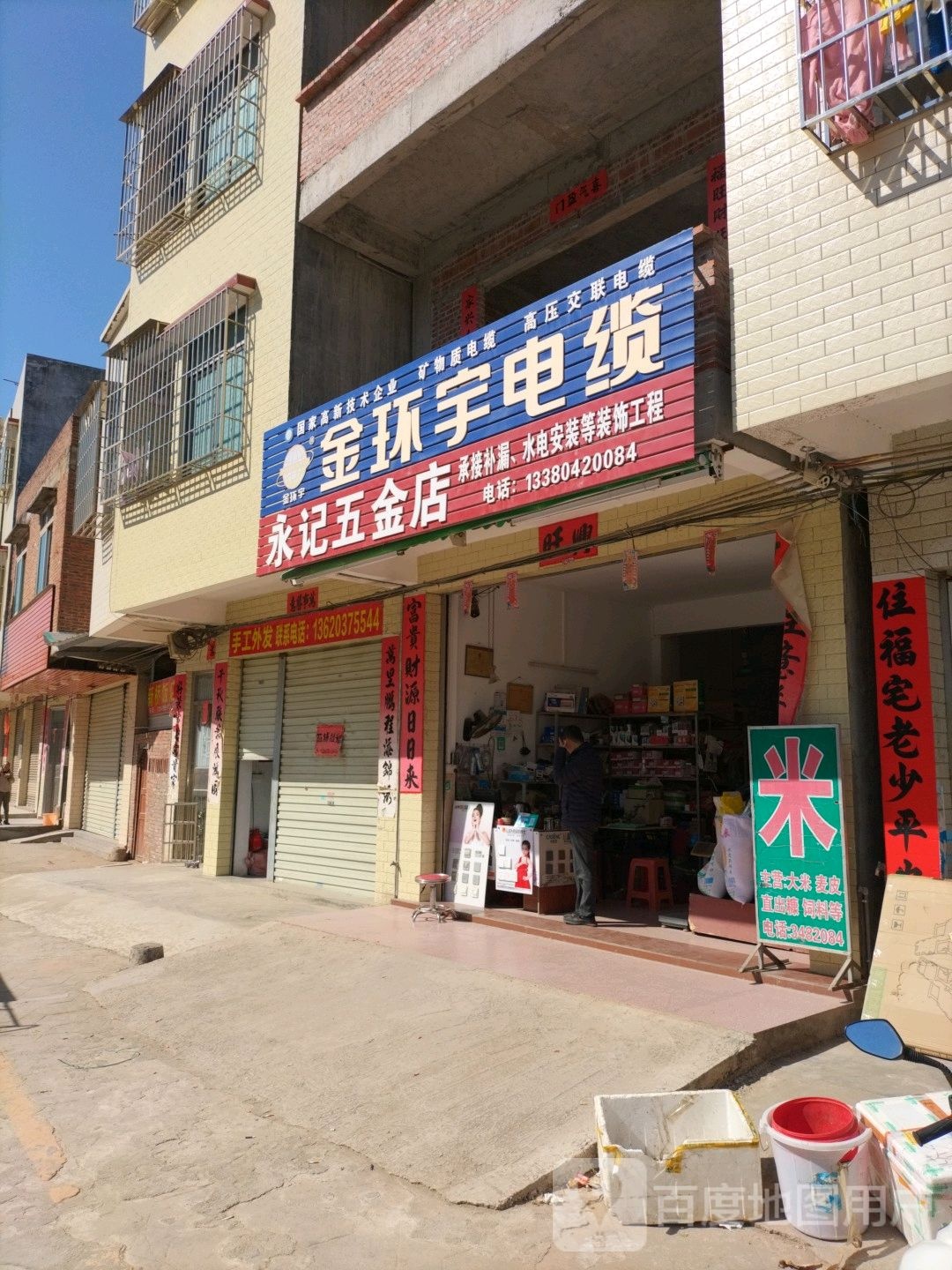 永记五金店