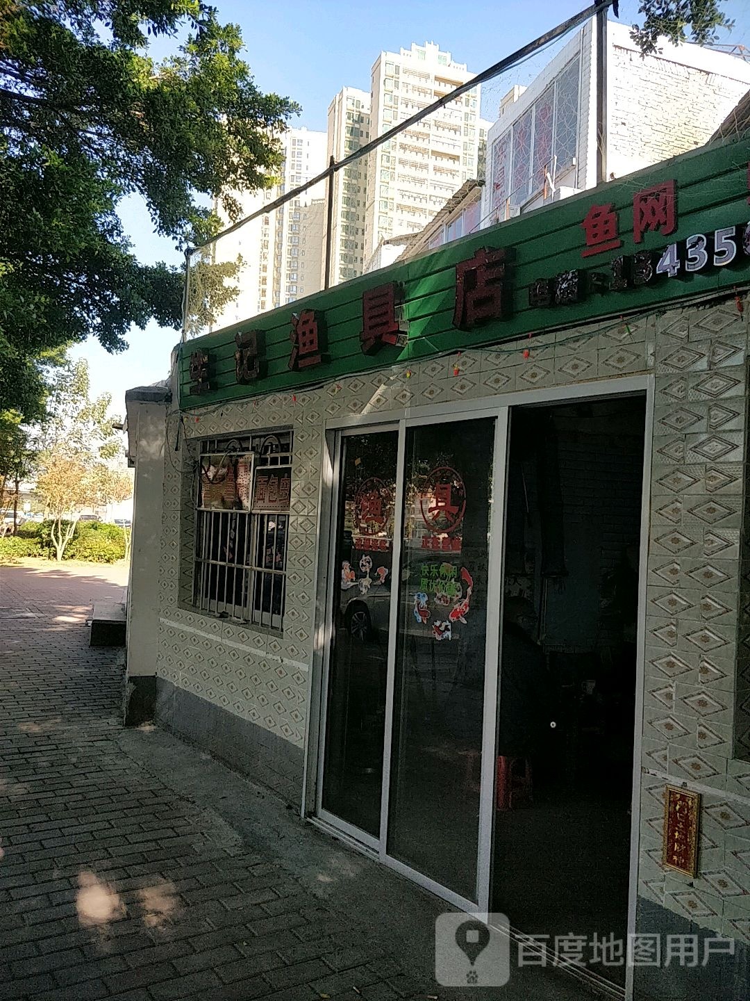 生记渔具店