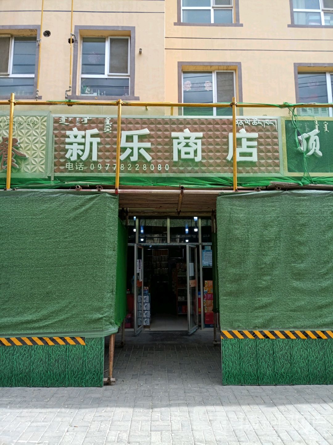 新乐商店(晨兴花苑店)