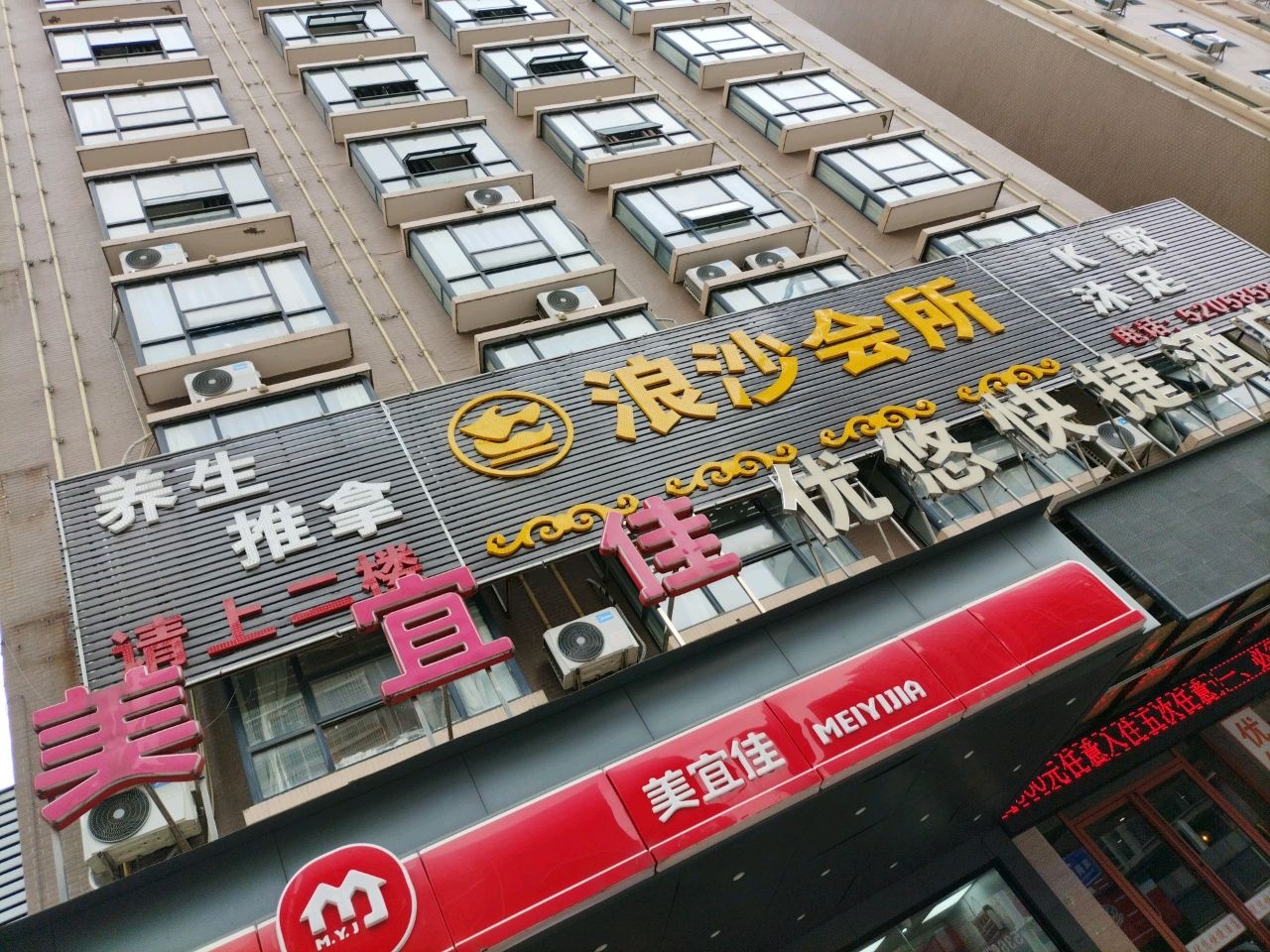 浪沙K歌沐足