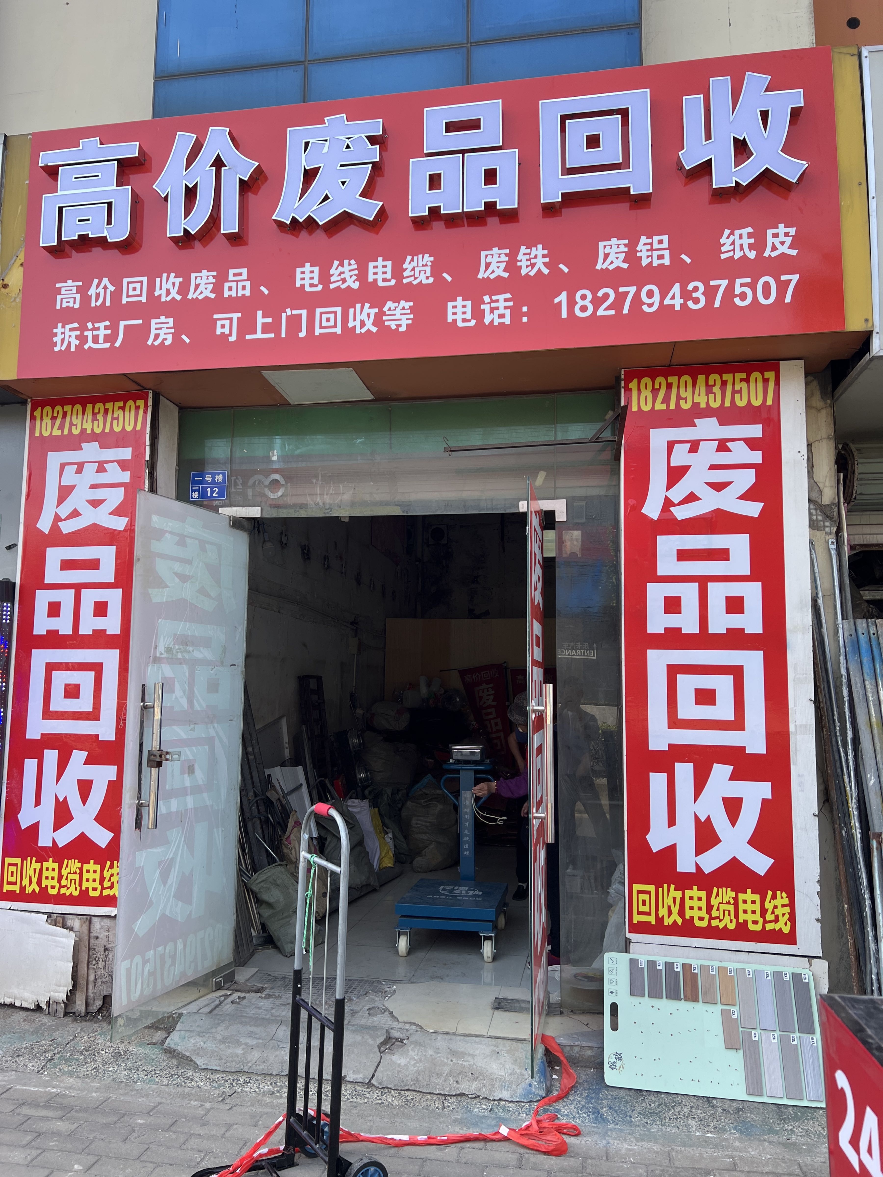 废品回收