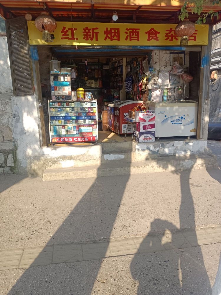 红新烟酒食杂店