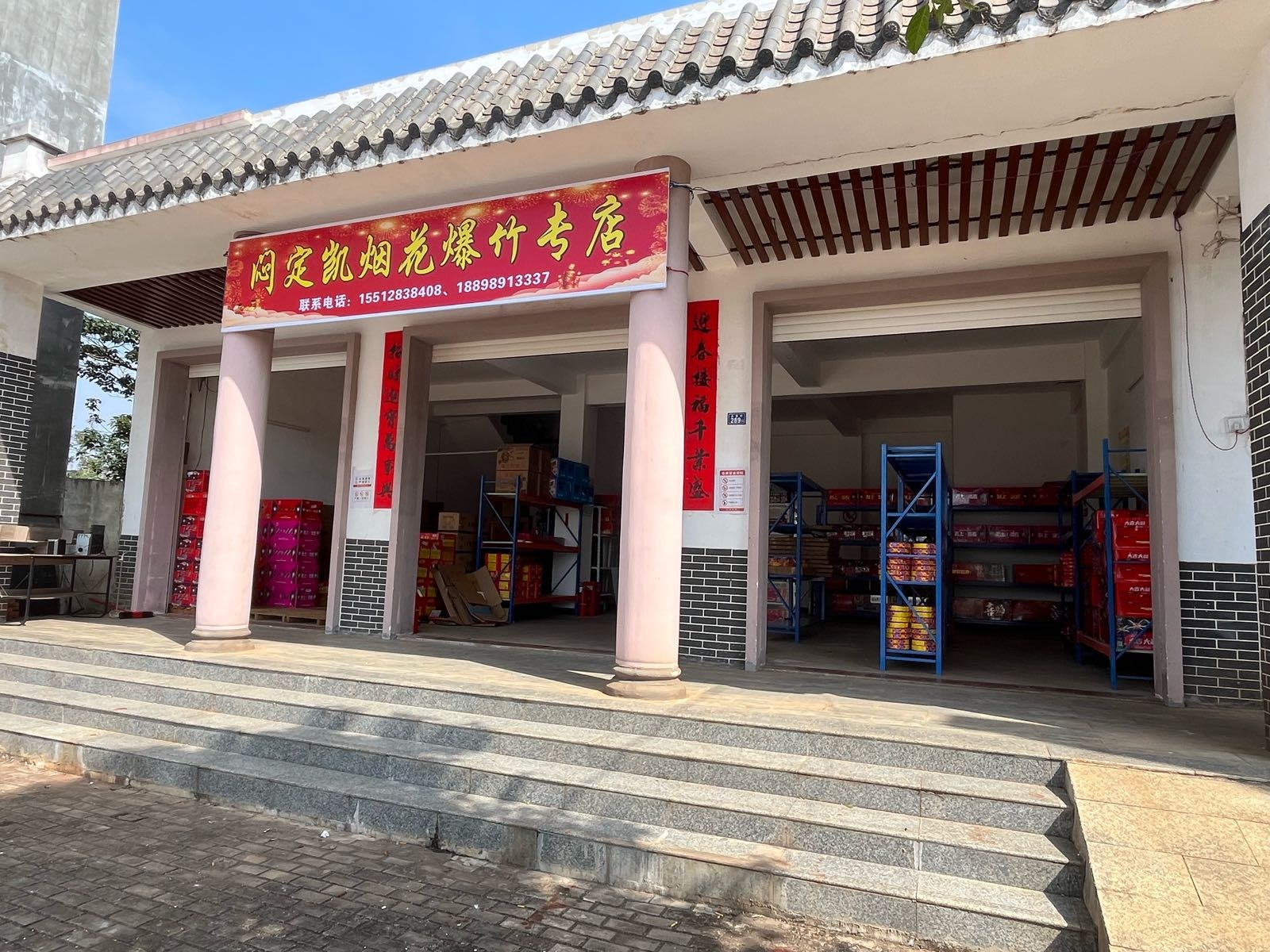 闷定凯烟花爆竹店