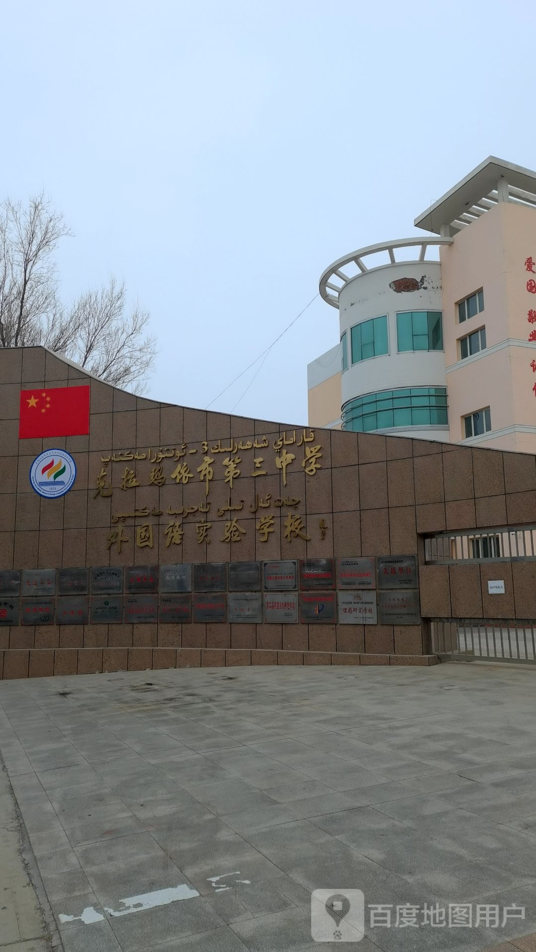 克拉玛依市第三中学外国语实验学校