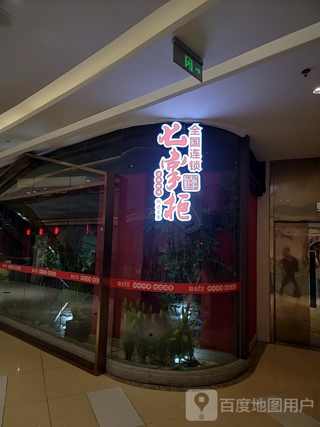 七掌柜鲜牛肉川威自助火锅(晋江吾悦广场店)